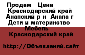 Продам › Цена ­ 6 000 - Краснодарский край, Анапский р-н, Анапа г. Дети и материнство » Мебель   . Краснодарский край